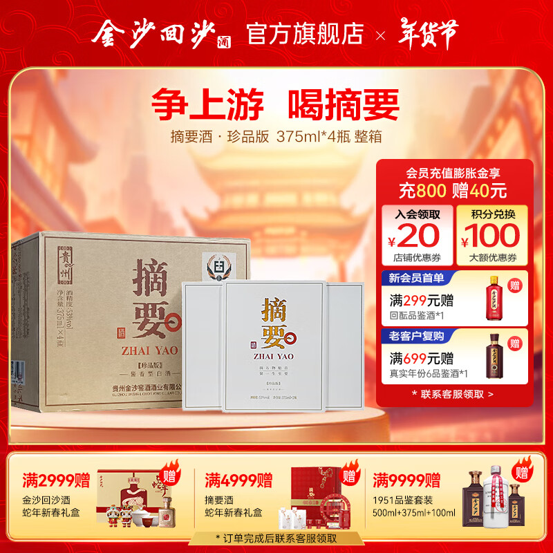 摘要 53%vol 酱香型白酒 375mL*4瓶 珍品版礼盒装 1199元