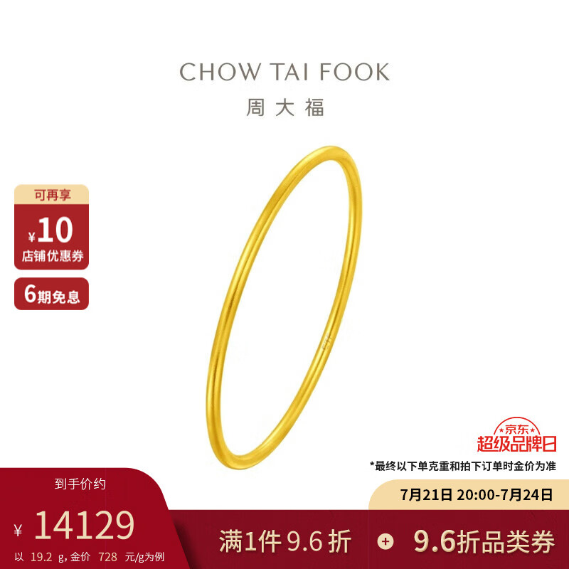 CHOW TAI FOOK 周大福 传承系列 F222999 简约足金手镯 5.8cm 20.45g ￥14966.19