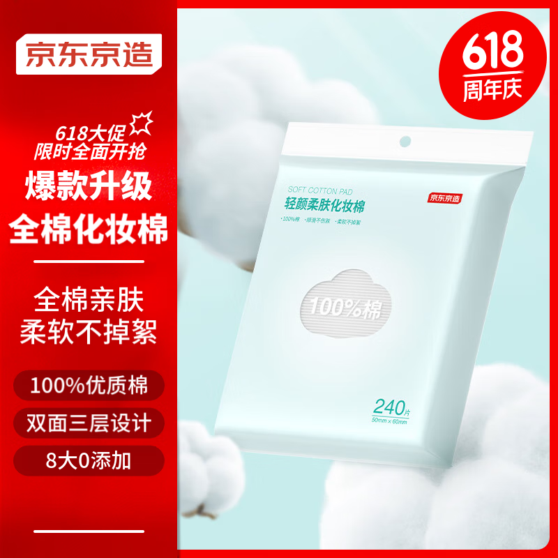 移动端、京东百亿补贴：京东京造 轻颜柔肤全棉化妆棉 240片 13.16元