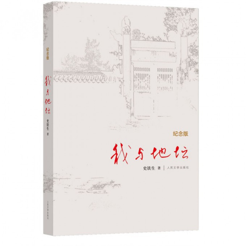 我与地坛 精装纪念版  史铁生（百班千人寒假书单 九年级推荐阅读 ） 人