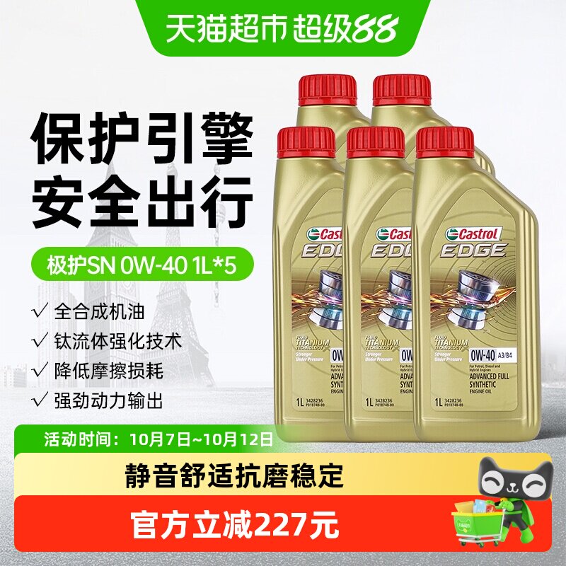 88VIP：嘉实多 极护0W40全合成机油汽车发动机机油1L*5四季通用 222元（需用券