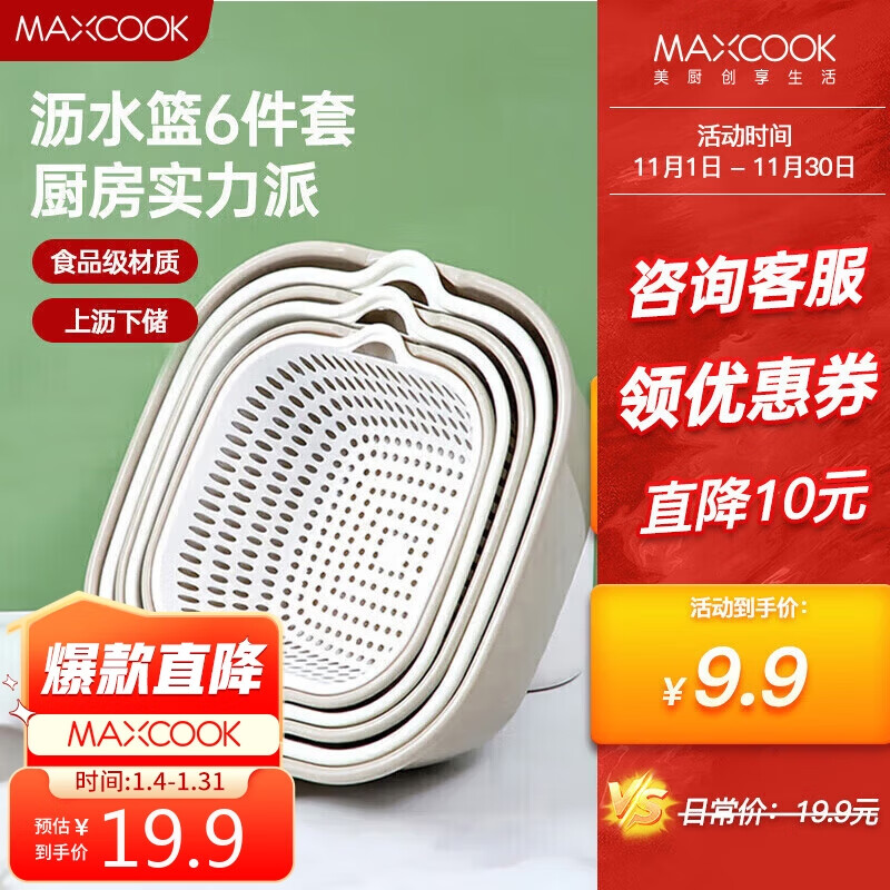 MAXCOOK 美厨 洗菜篮沥水篮 盆筛洗水果篮塑料滤水淘米篮 灰白6件套MCPJ8329 19.9元