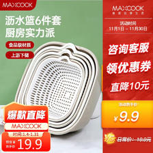 MAXCOOK 美厨 洗菜篮沥水篮 盆筛洗水果篮塑料滤水淘米篮 灰白6件套MCPJ8329 19.9