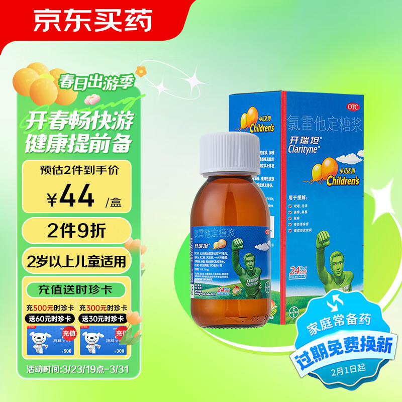 开瑞坦 氯雷他定糖浆100ml 过敏用药 缓解过敏性鼻炎荨麻疹皮肤过敏鼻痒鼻