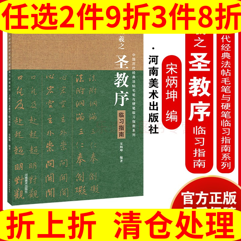 河南美术出版社 王羲之《圣教序》临习指南 宋炳坤 书法篆刻字帖临摹范本 