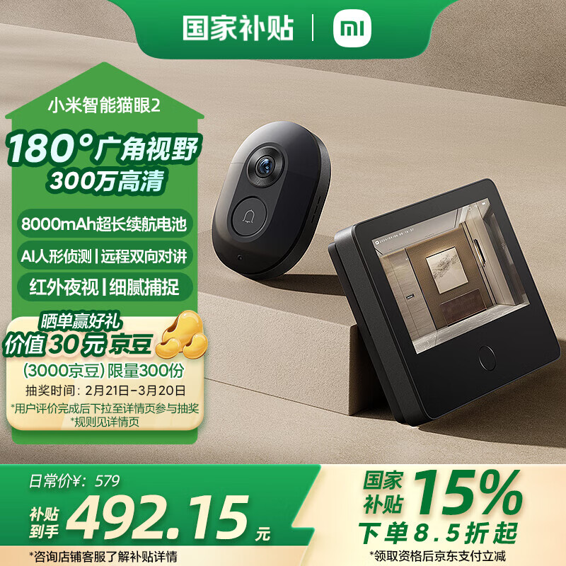 小米 Xiaomi 智能猫眼2 ￥389.28