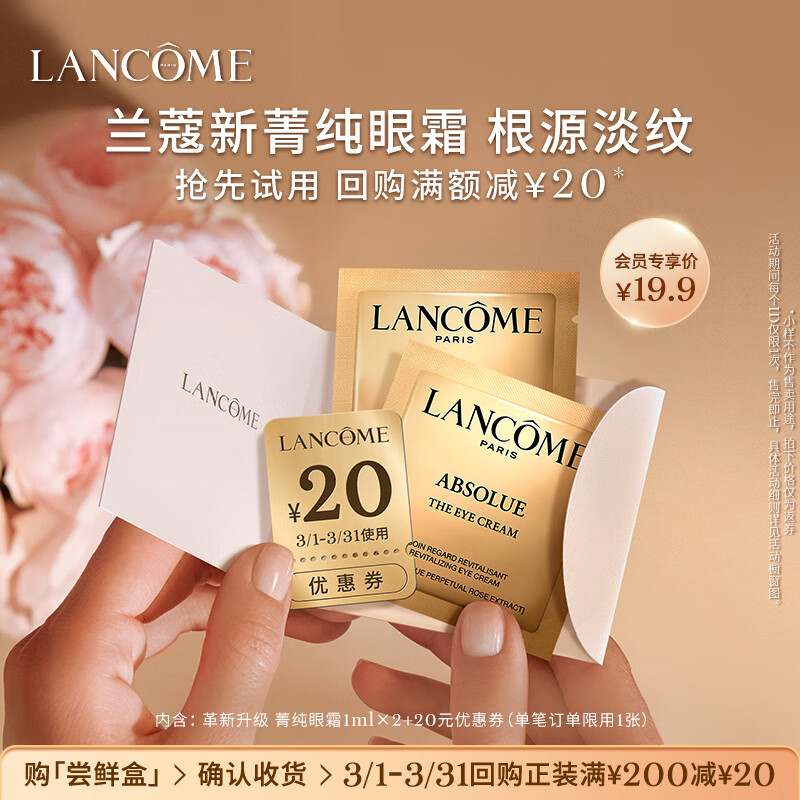 LANCOME 兰蔻 菁纯臻颜焕亮眼霜 20ml ￥19.9