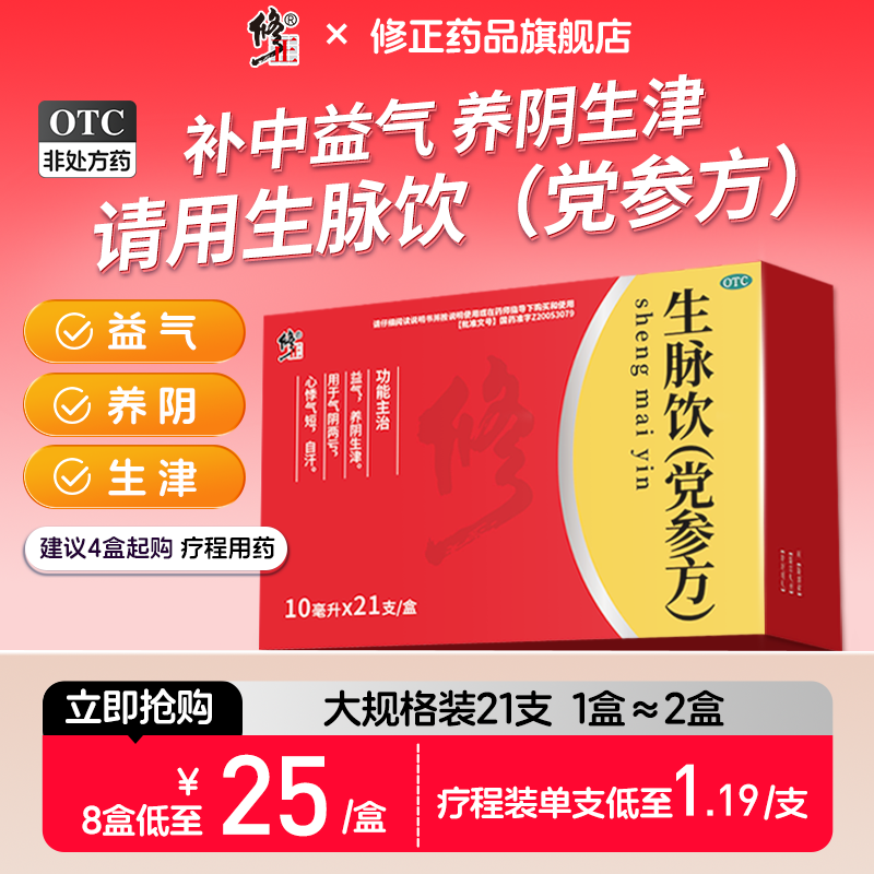 修正 生脉饮口服液 10ml*21支*1盒 19.9元（需用券）