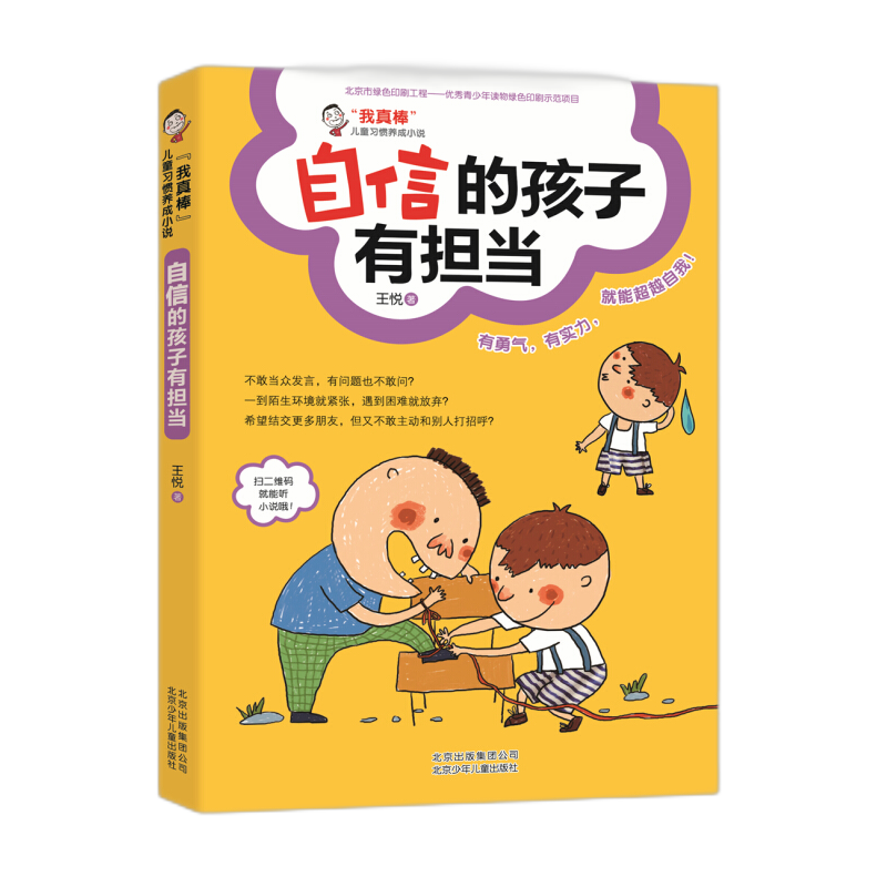 我真棒儿童好习惯养成小说 学习生活培养好性格 儿童励志文学课外读物6-7-8