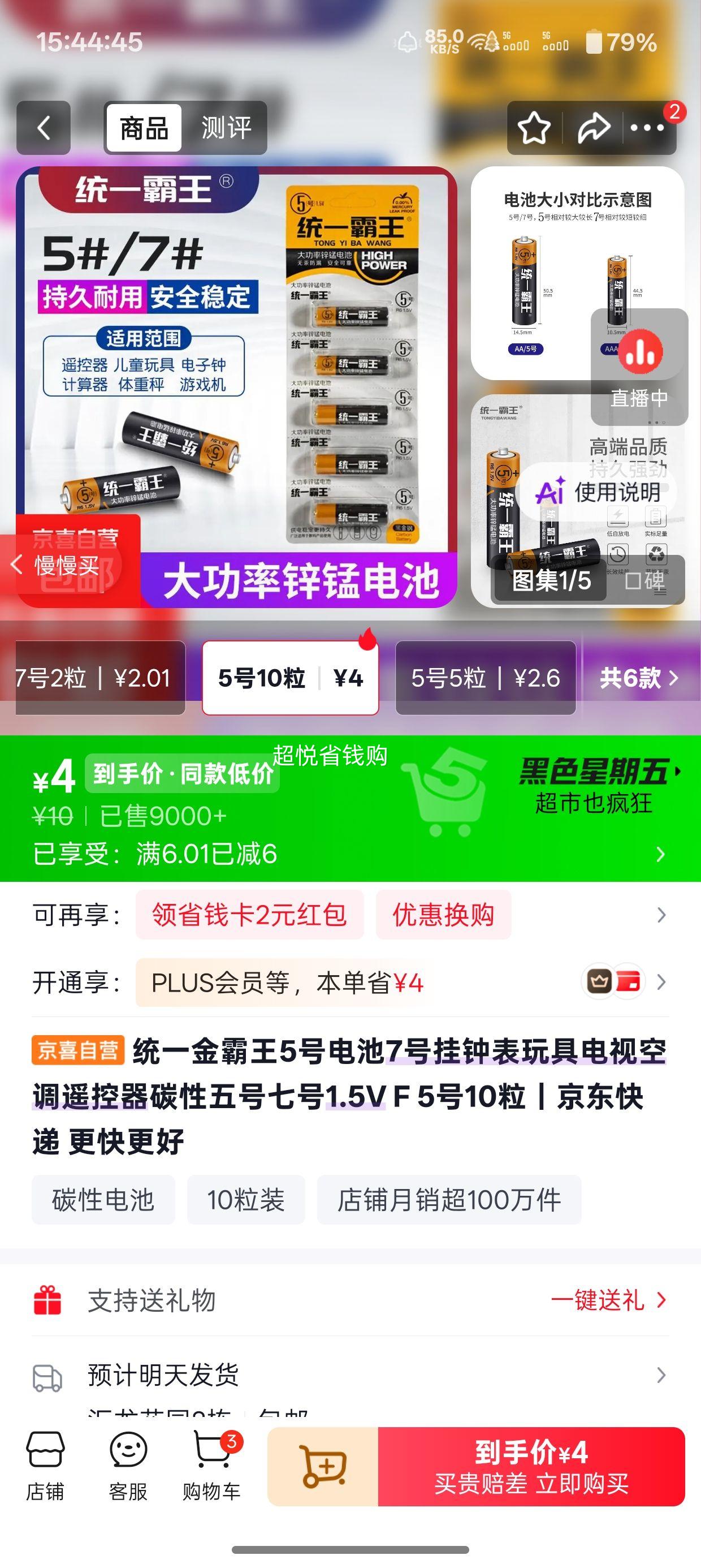 统一 金霸王 5号电池 1.5V 10粒 4元 - 86线报