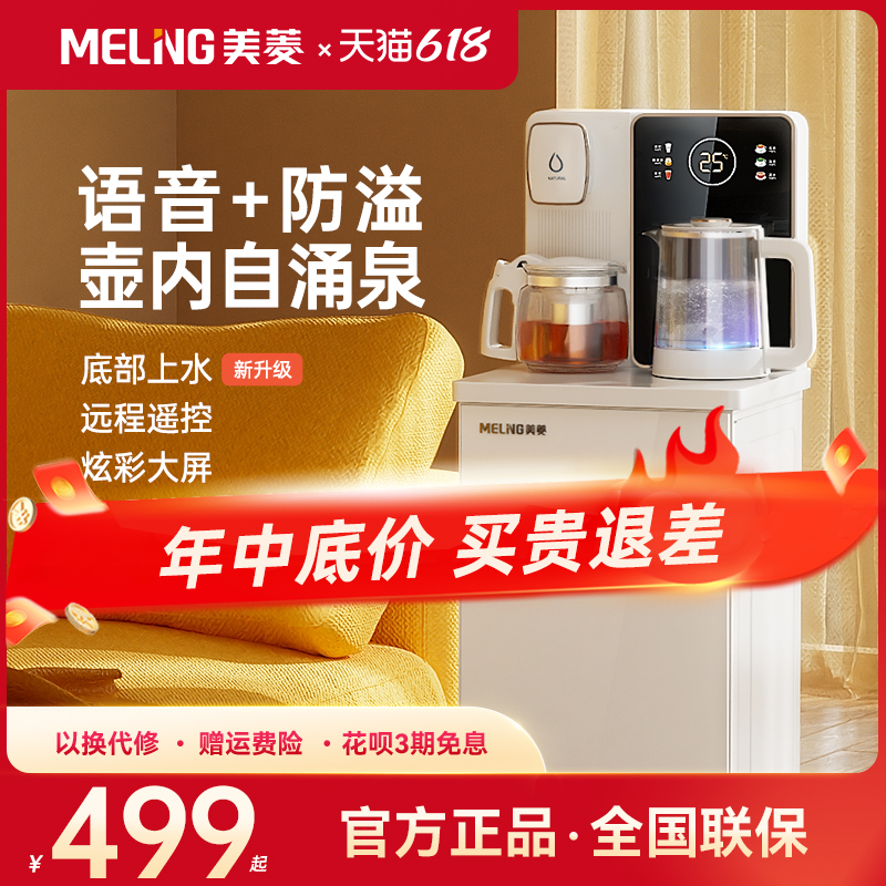 MELING 美菱 茶吧机2023家用全自动智能语音白色高端下置水桶饮水机 399元（需