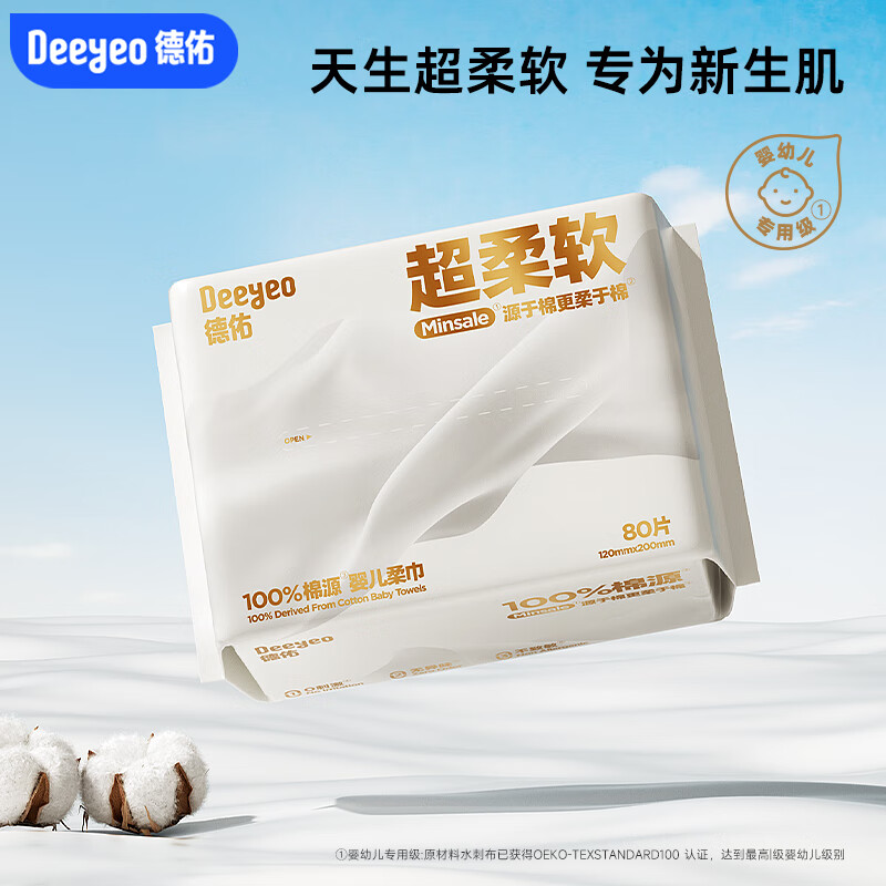 Deeyeo 德佑 超柔棉柔巾100%棉源婴儿洗脸巾干湿两用新生儿洁面巾80抽1包 11.9