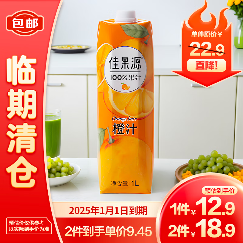 佳果源 100%橙汁含维C酸甜可口聚餐饮料1L 9.45元（需买2件，共18.9元）
