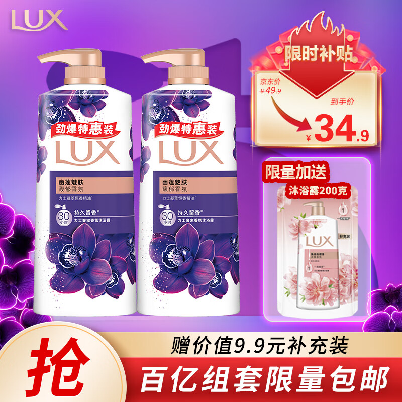 LUX 力士 精油香氛沐浴露套装 幽莲魅肤680gX2 香味持久 39.9元（需用券）