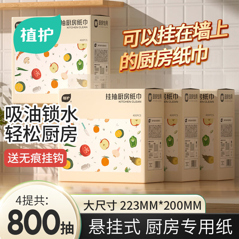 植护 大包抽纸厨房用纸 4提挂抽（200抽/包） 25.6元（需用券）