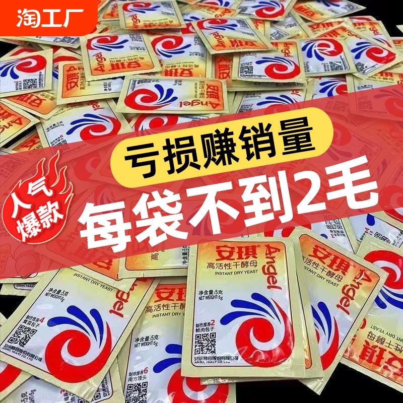 安琪酵母粉5g家用批发价酵母馒头发面高活性包子低糖干酵母发酵粉 ￥2.23