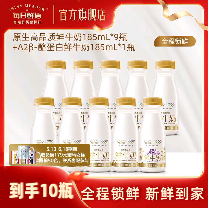 每日鲜语 鲜牛奶组合185ml*14瓶
(含赠到手A2型3瓶+全脂奶11瓶) 38.9元（需用券