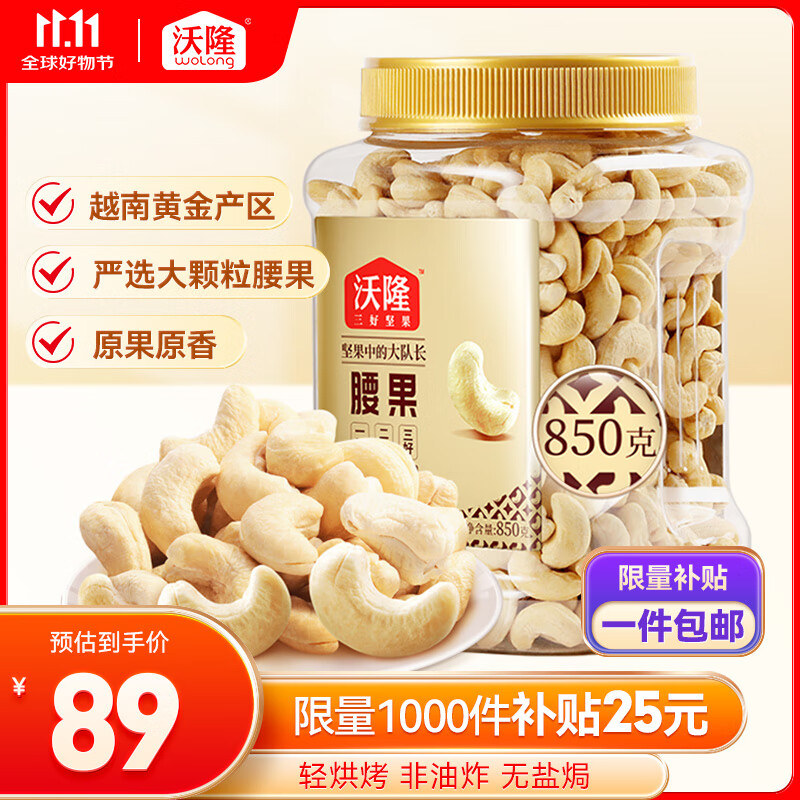 wolong 沃隆 纯腰果 850g ￥89