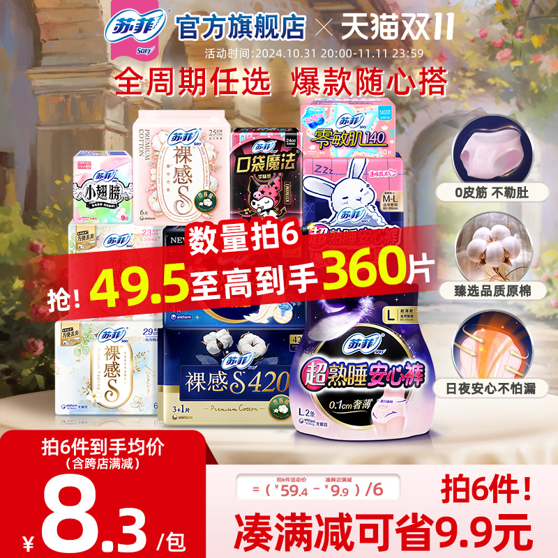 Sofy 苏菲 轻薄透气日夜用卫生巾全周期组合官方旗舰店正品 9.9元