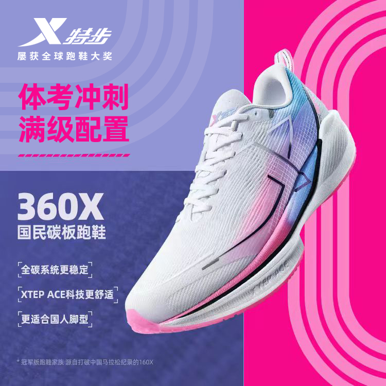 XTEP 特步 范丞丞同款丨特步360X碳板跑鞋男鞋竞速马拉松运动鞋女中考跑步鞋 569元（需用券）
