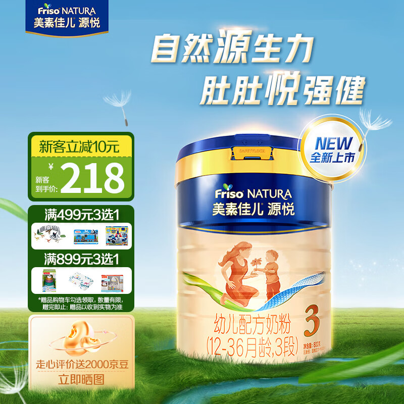 Friso 美素佳儿 源悦（Friso NATURA）幼儿配方奶粉（12-36月龄，3段）罐装800g 207.