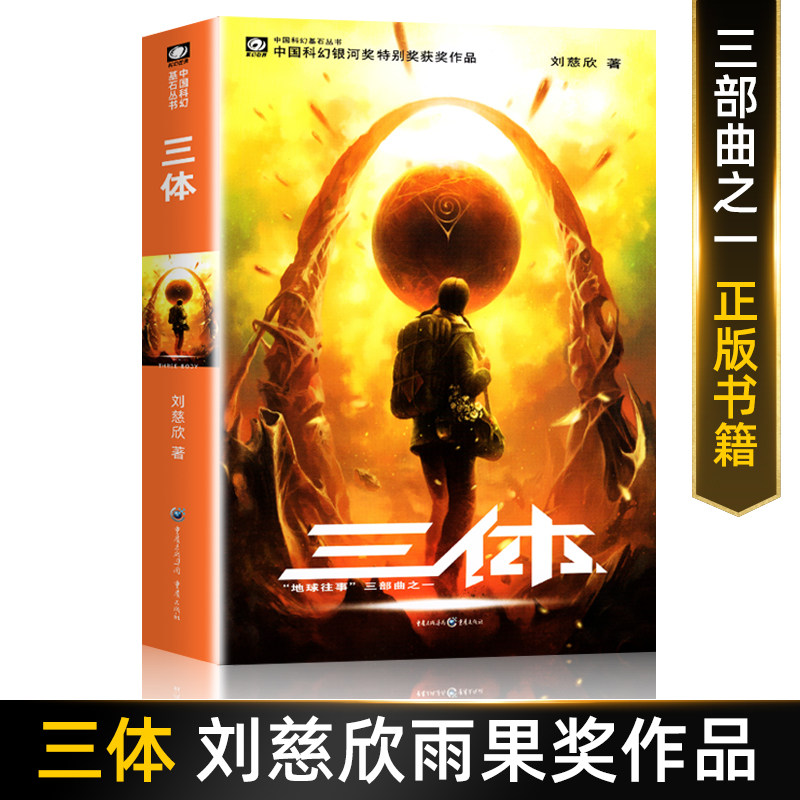 刘慈欣科幻小说全套三体全集正版全套地球往事黑暗森林死神永生典藏版纪