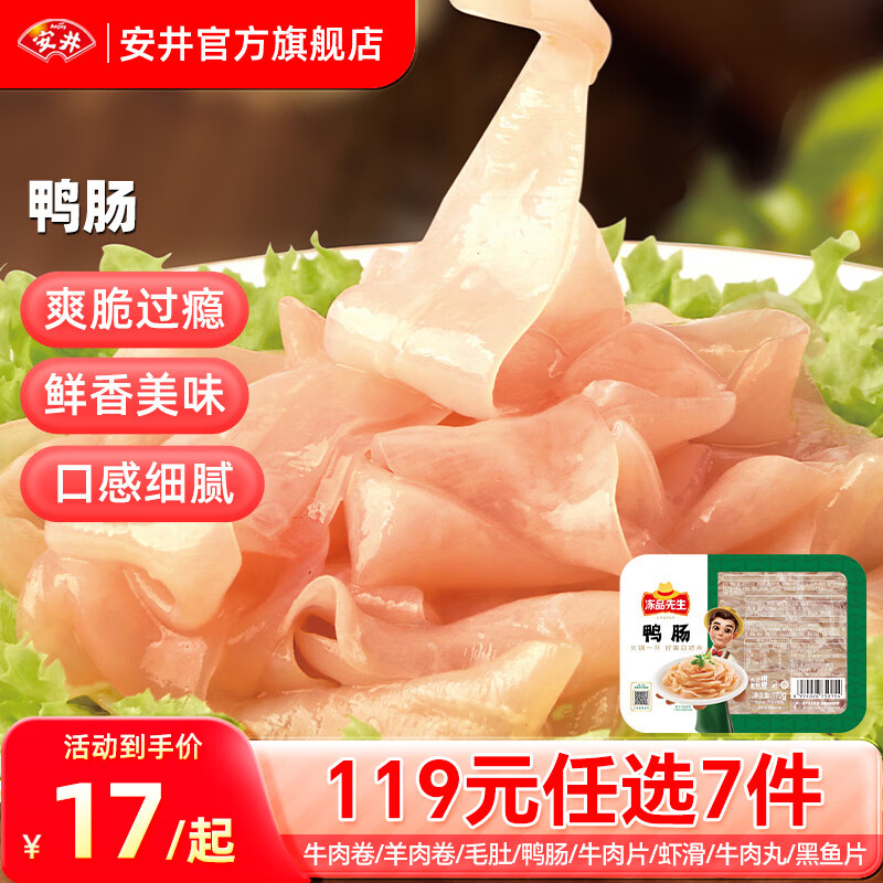 Anjoy 安井 火锅食材 鸭肠170g*1盒（任选7件赠1件糍耙） ￥11.13