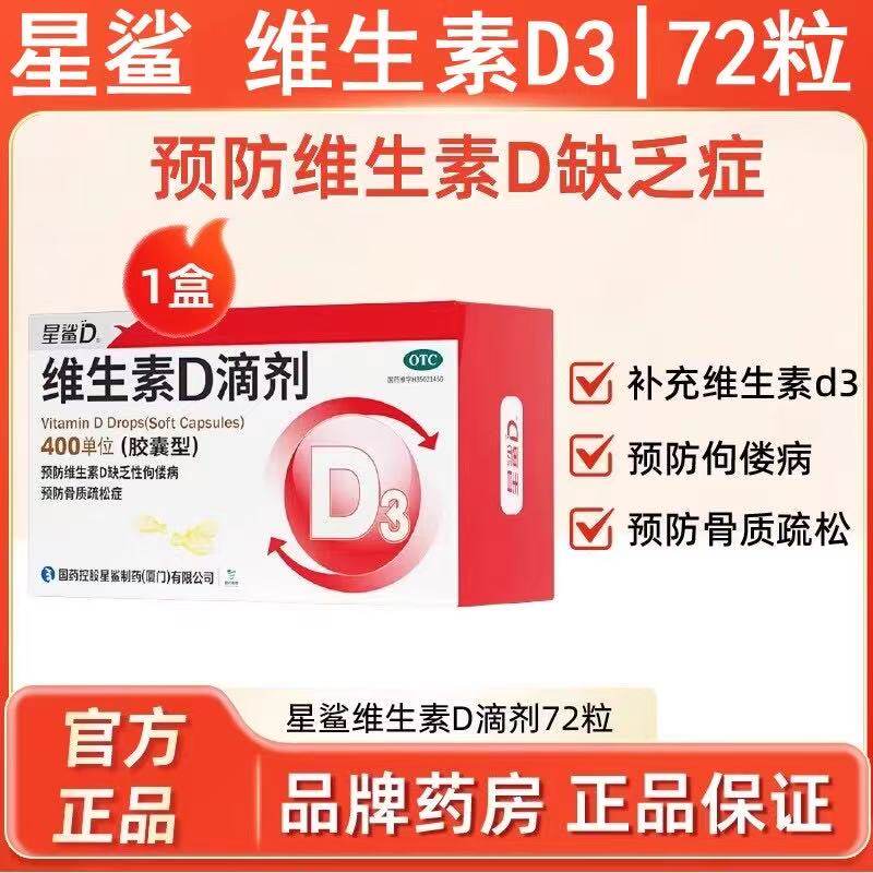移动端：星鲨 维生素D滴剂 72粒 400iu 59.9元（淘金币可抵0.8元起）