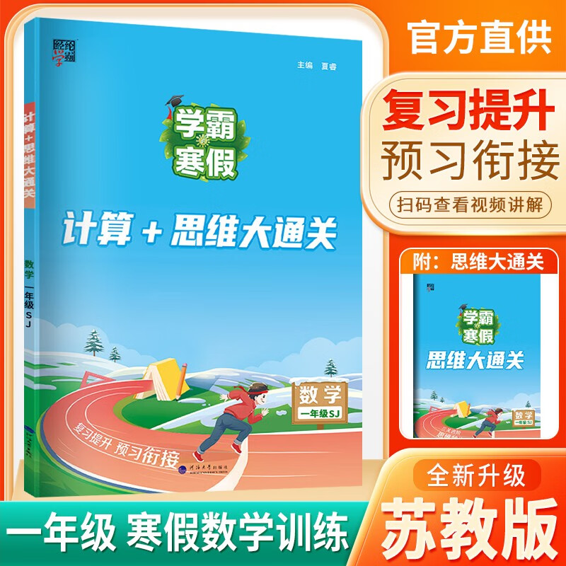 苏教版 2025新版学霸的寒假数学计算+思维大通关一年级SJ版 1年级寒假作业预