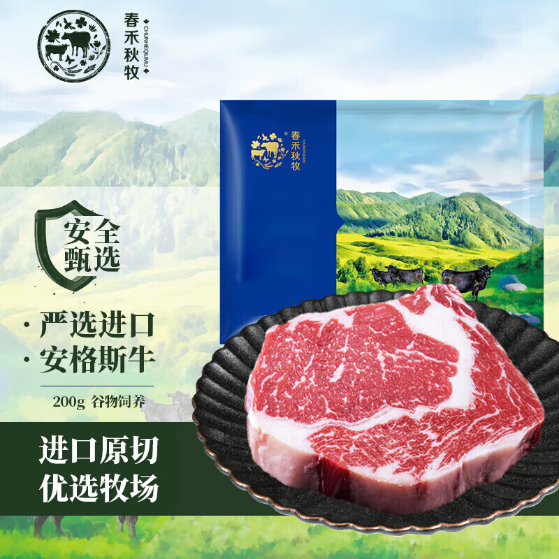 春禾秋牧 谷饲安格斯眼肉原切牛排200g（买二赠一） 46.45元