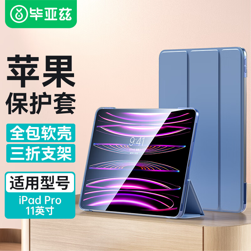 Biaze 毕亚兹 苹果2022/21/20通用款全面屏iPad Pro11英寸保护套 保护外壳支持磁吸