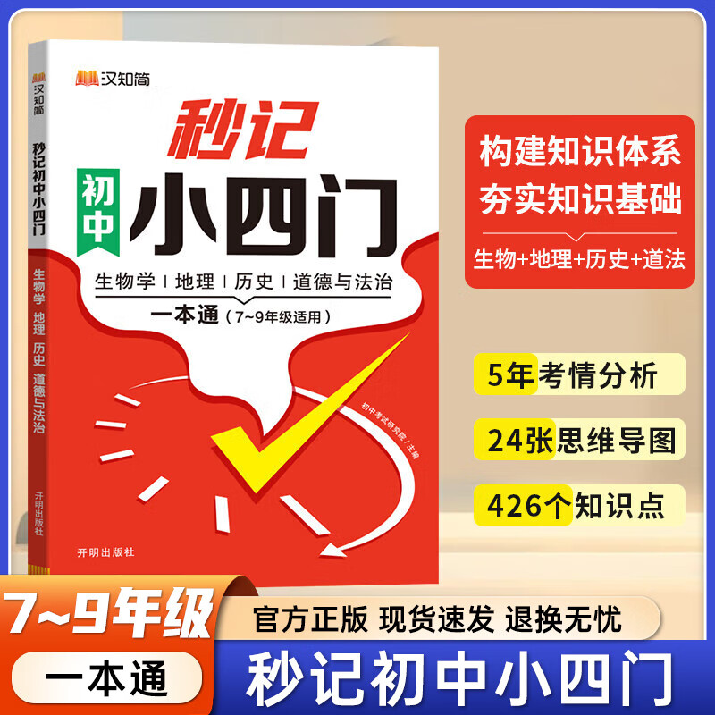 秒记初中小四门必背知识点人教版官方正版 29.15元（需买3件，共87.45元）