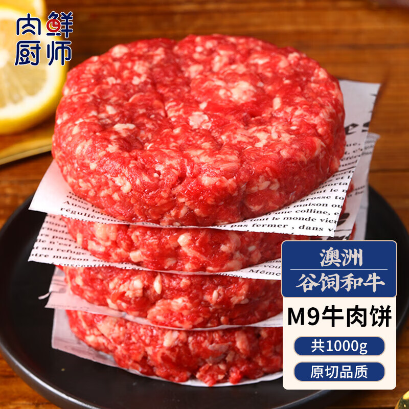 肉鲜厨师 和牛M9原切牛肉饼1kg 澳洲雪花牛肉汉堡饼馅牛排 41元（需买2件，
