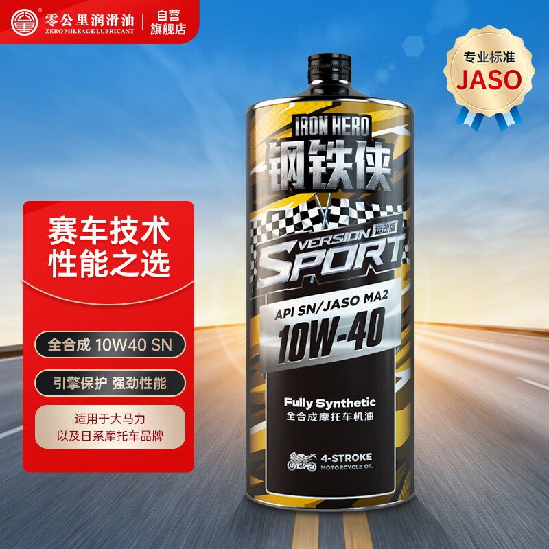 零公里润滑油 ZERO MILEAGE LUBRICANT ZM）钢铁侠全合成四冲程摩托车机油 运动版1