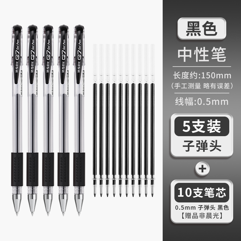 值选：M&G 晨光 Q7中性笔 0.5mm 5支黑笔+10支笔芯 2.9元（需用券）