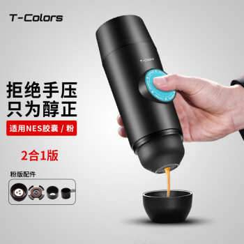 T-Colors 帝色迷你意式浓缩便携式咖啡机电动USB线冷热萃取咖啡粉胶囊两用旅