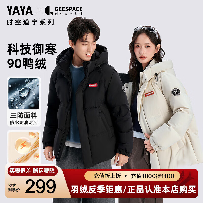 YAYA 男女同款三防抗静电加厚保暖连帽羽绒服(多款可选) 219元