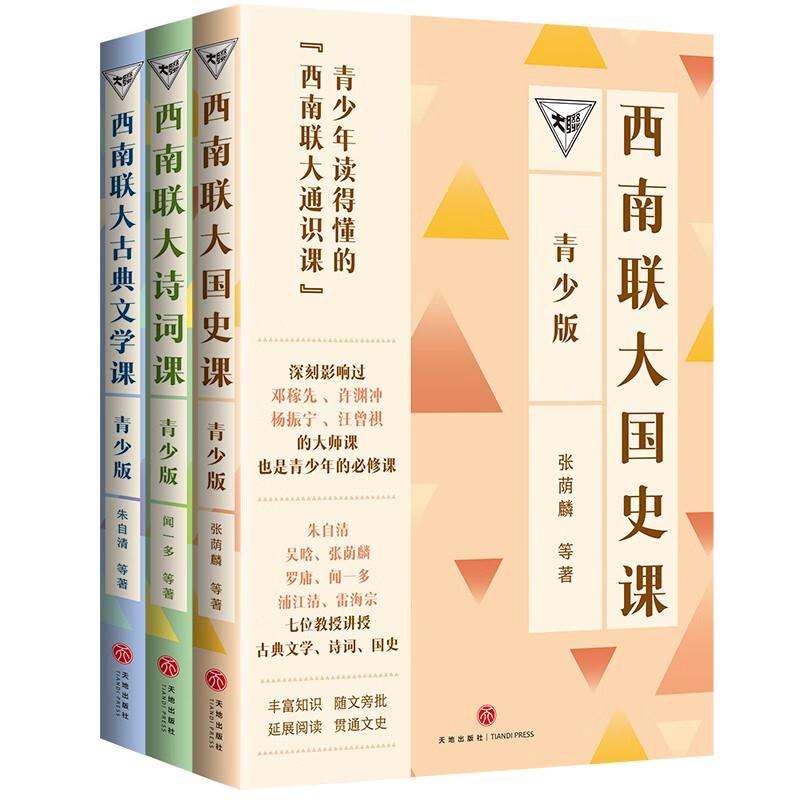 西南联大通识课（青少版）（国史课+古典文学课+诗词课 全三册） 63元