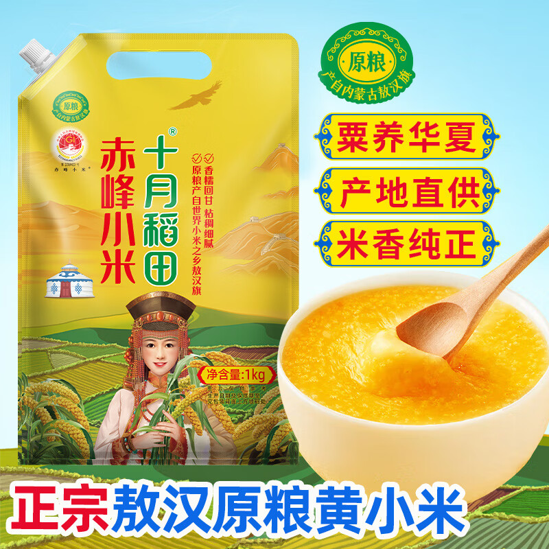 十月稻田 黄小米1kg 原粮产自赤峰市敖汉旗 内蒙古 敖汉小米 小米粥 10.9元 - 86线报