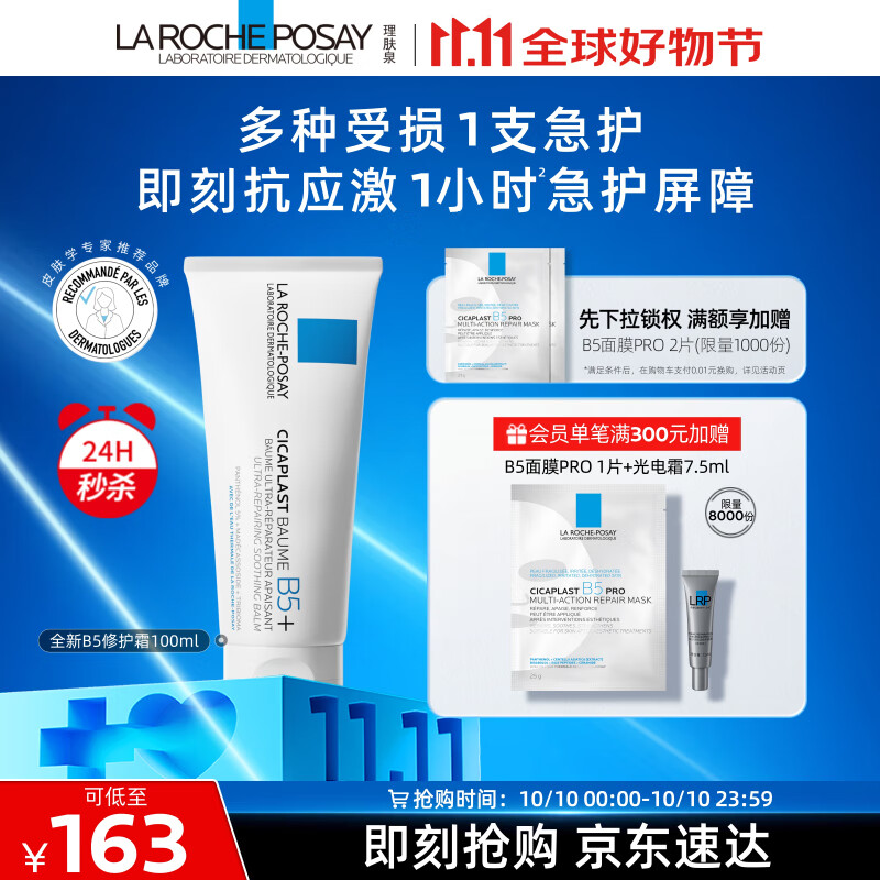 PLUS会员：LA ROCHE-POSAY 理肤泉 B5+修护霜 100ml 123.87元（需买2件，需用券）