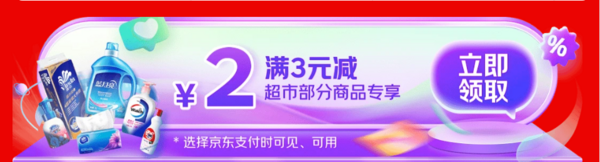 京东 支付真便宜 领满3-2元支付券