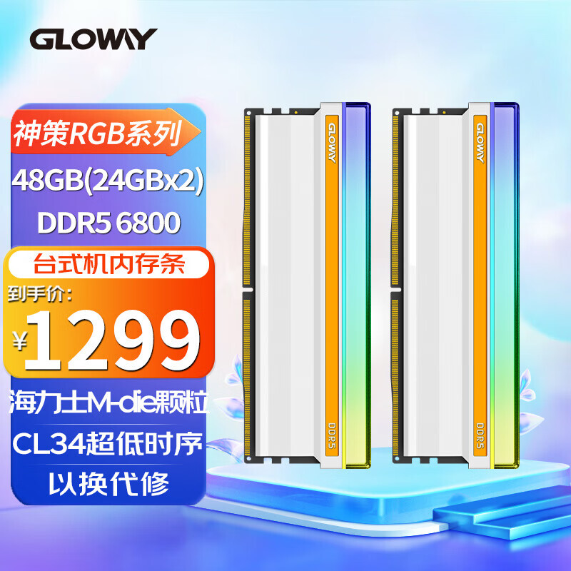 GLOWAY 光威 48GB套装 DDR5 6800 台式机内存条 神策RGB系列 海力士M-die颗粒 CL34 1159元