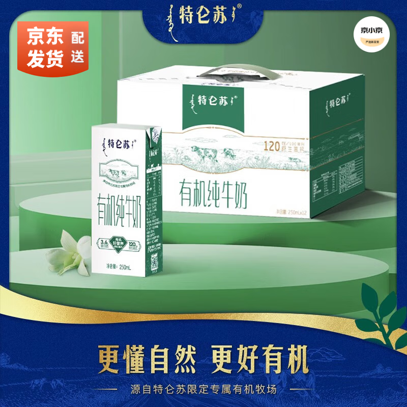 特仑苏 有机纯牛奶250ml*12盒 原生高钙全脂牛奶 中国欧盟有机双认证 单提装 