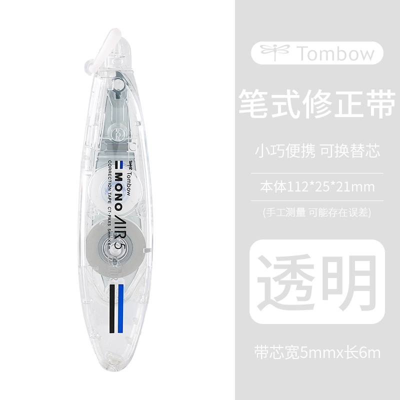 Tombow 蜻蜓 日本Tombow蜻蜓MONO笔形修正带AIR进口学生可爱透明涂改带改正可换