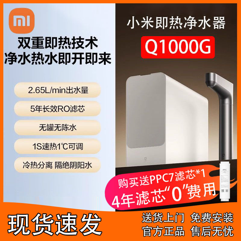 百亿补贴：Xiaomi 小米 米家即热净水器Q1000大通量反渗透智能厨下式加热直饮净水机 2699元