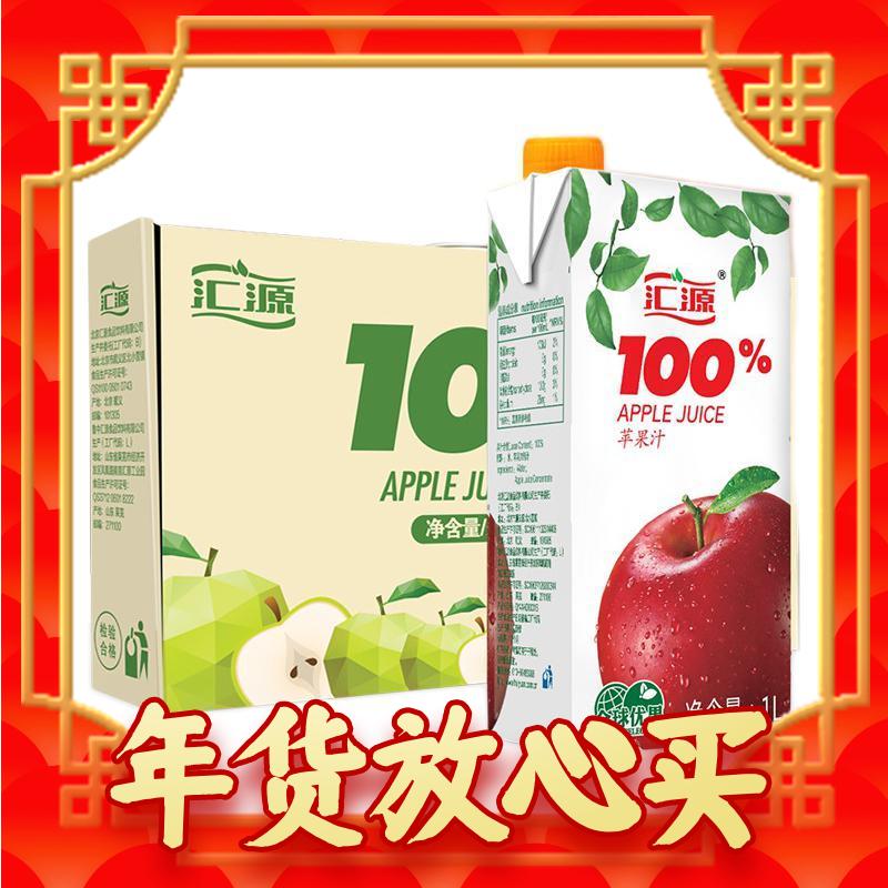 年货不打烊：汇源 100%苹果汁饮料1L*5盒 30.92元（需用券）
