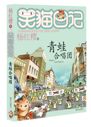 《笑猫日记·青蛙合唱团》 6.93元