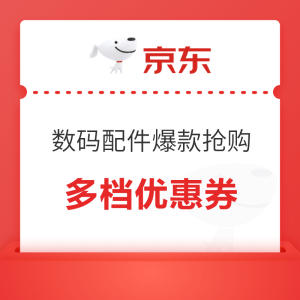 京东 电脑数码 11-10优惠券爆品抢购