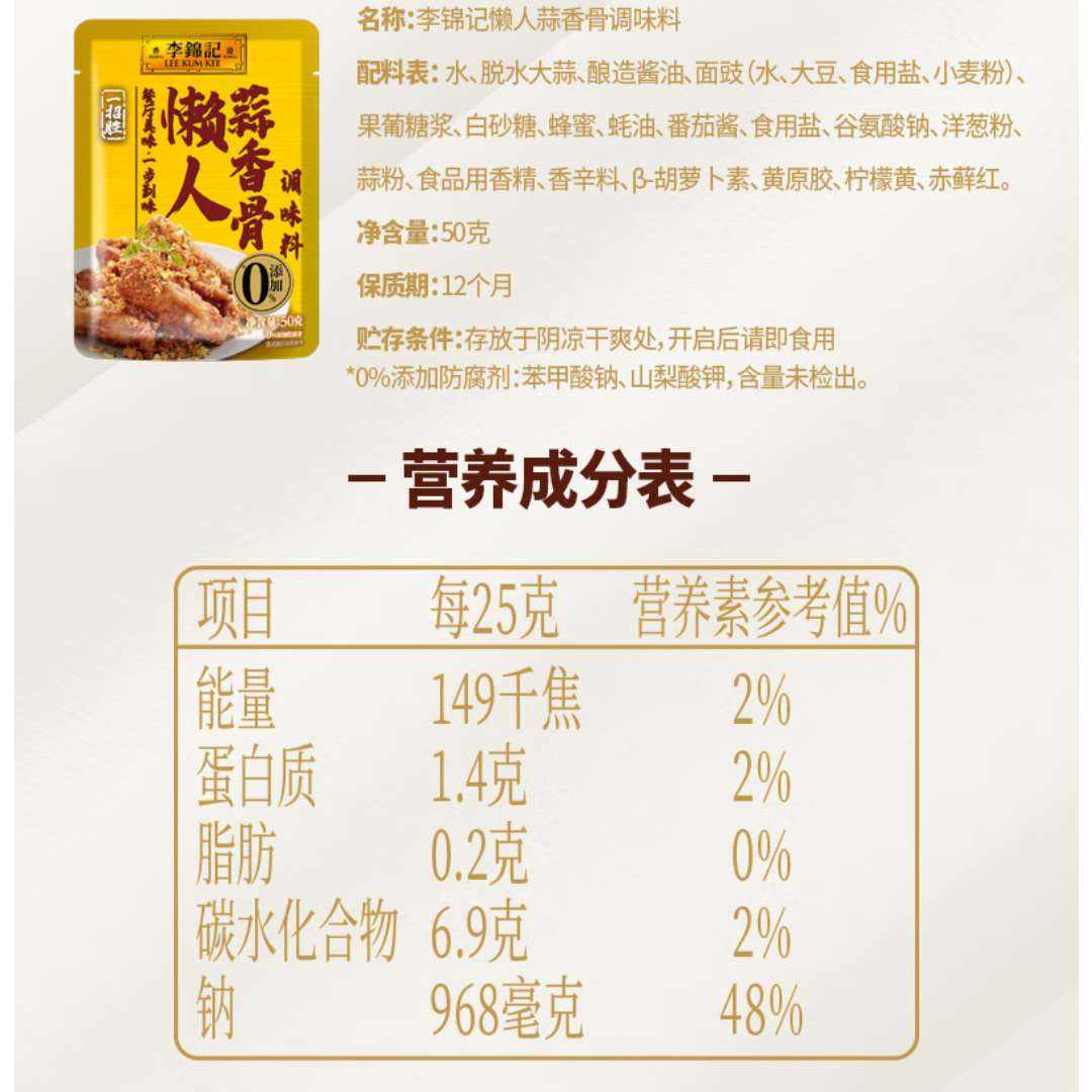 李锦记家庭调味料 蒜香排骨50g 0.99元包邮