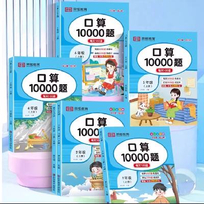 24口算天天练10000题人教版（年级任选） 3.9元 包邮（需领券）